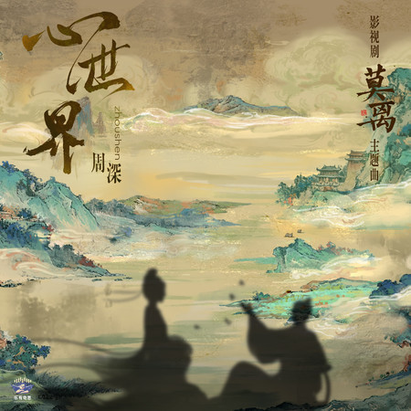 心世界（《莫離》影視劇主題曲）