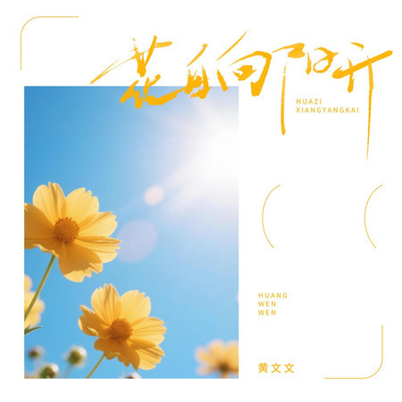 花自向陽開