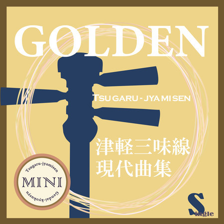 Tsugaru Jamisen Gendaikyokusyuu Single (GOLDEN)