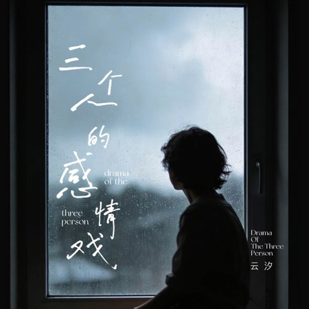 三個人的感情戲