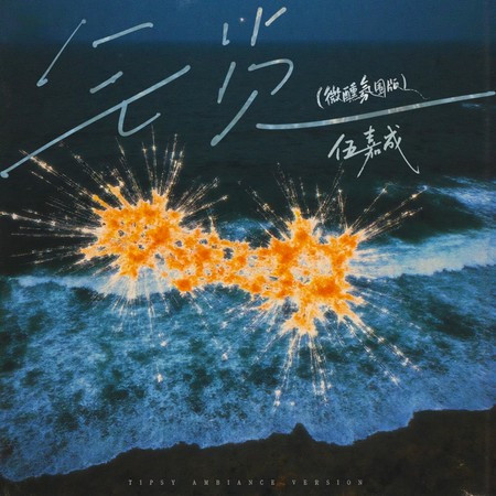 鎖 (微醺氛圍版)