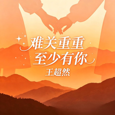 難關重重至少有你（煙嗓男版）
