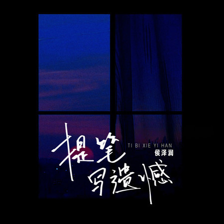提筆寫遺憾