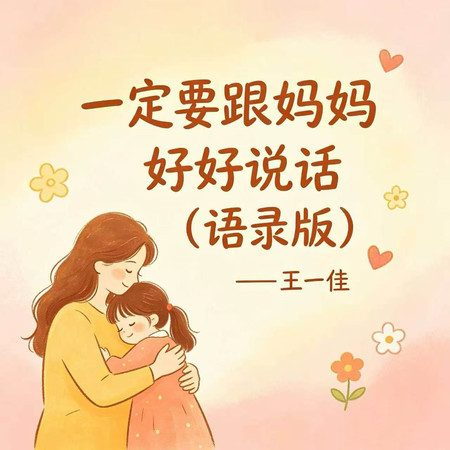一定要跟媽媽好好說話
