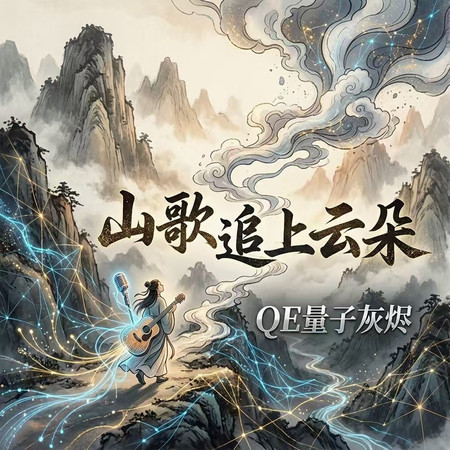 山歌追上雲朵