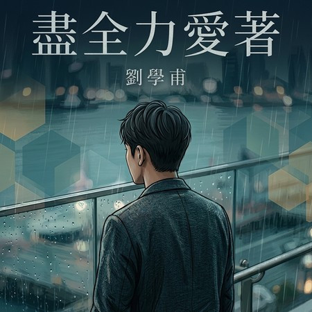 盡全力愛著