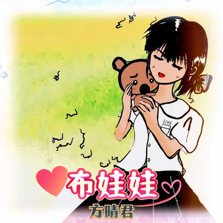 布娃娃