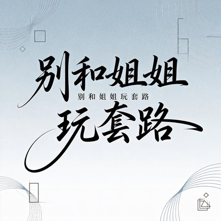 別和姐姐玩套路