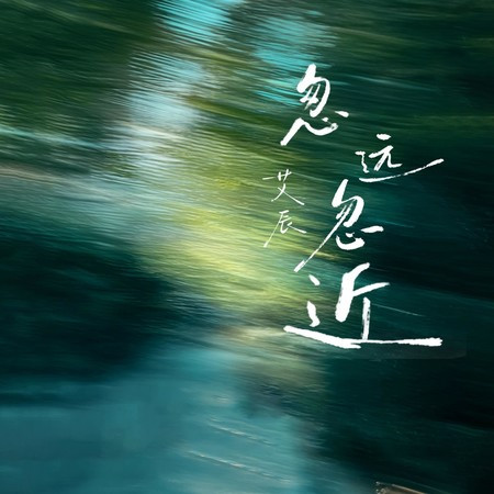 忽遠忽近