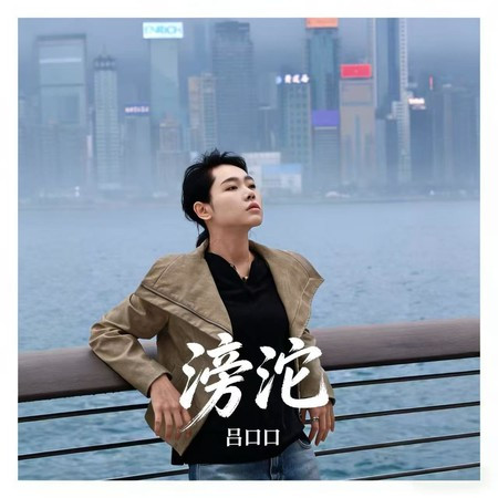 滂沱