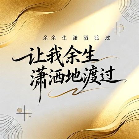 讓我餘生瀟灑地渡過