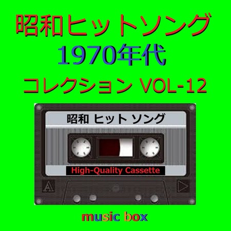 A Musical Box Rendition of Showa Hit Songs the '70s Vol-12