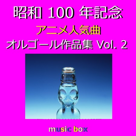 A Musical Box Rendition of Showa 100th Anniversary Anime Popular Song Vol. 2