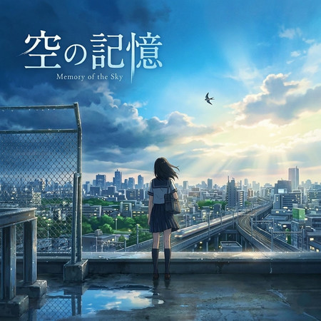 空の記憶