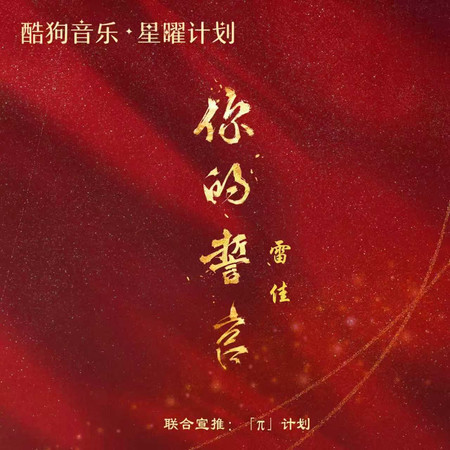 你的誓言