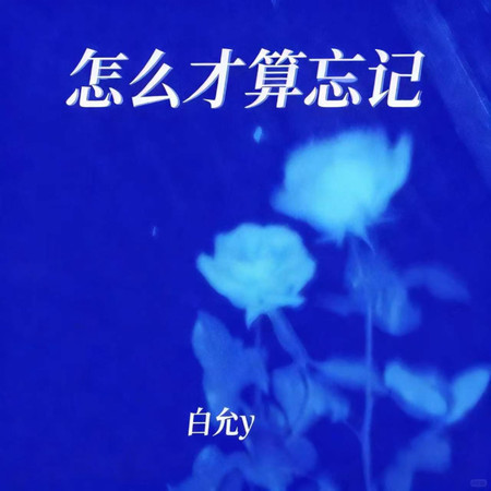 怎麼纔算忘記