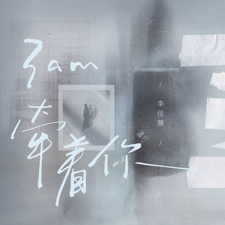 3am牽着你