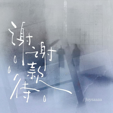 謝謝款待