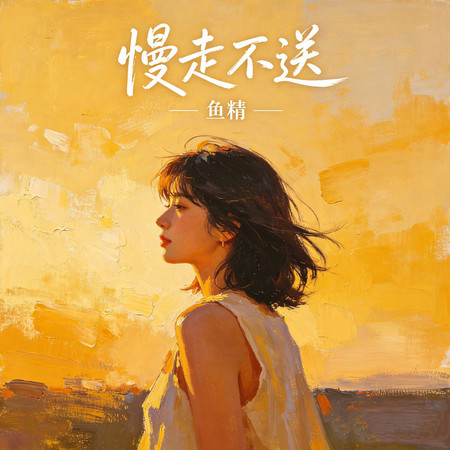 慢走不送