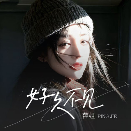 好久不見