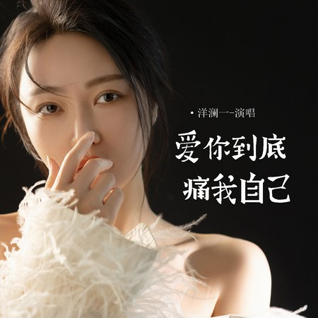 愛你到底痛我自己