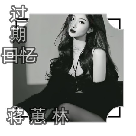 過期迴憶