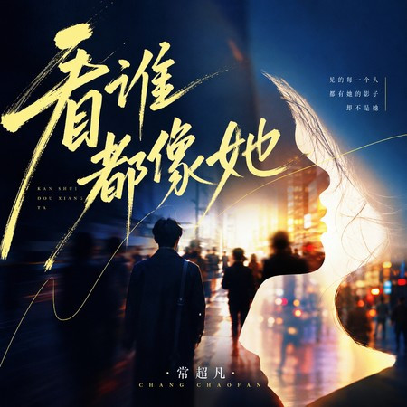 看誰都像她