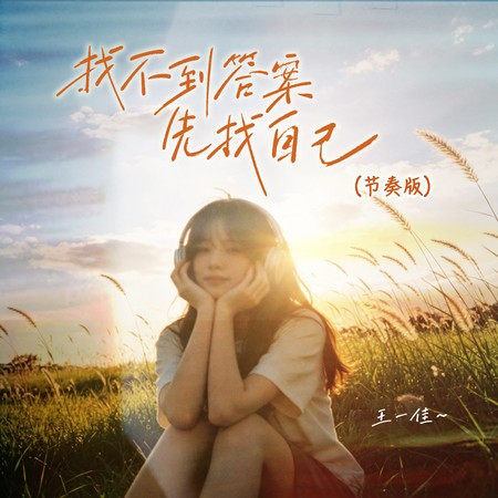 找不到答案先找自己（節奏版）
