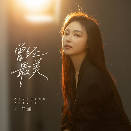 曾經最美