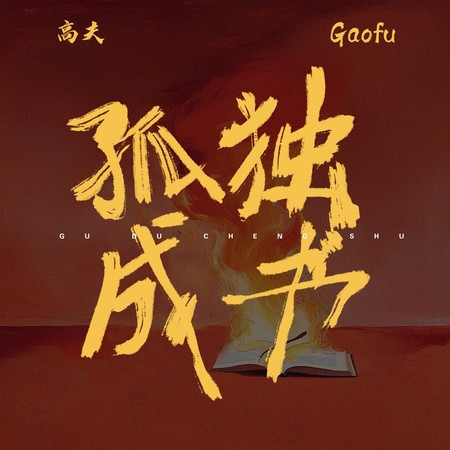 孤獨成書