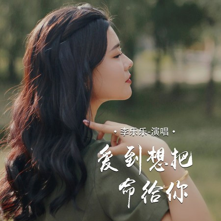 愛到想把命給你
