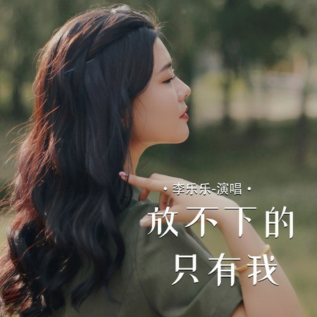 放不下的只有我
