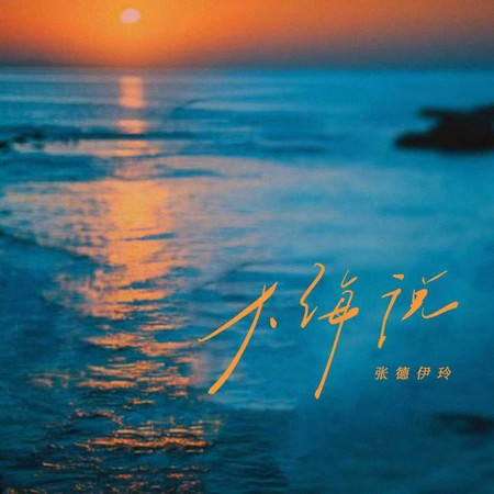大海說