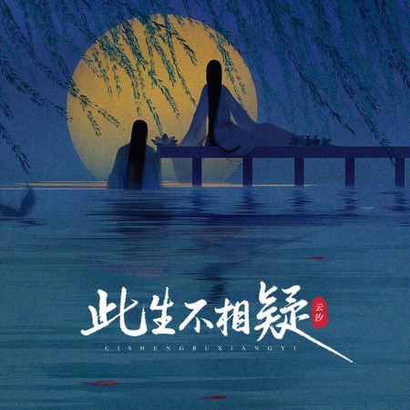此生不相疑