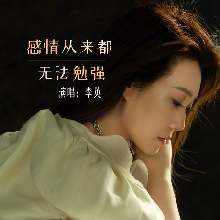 感情從來都無法勉強
