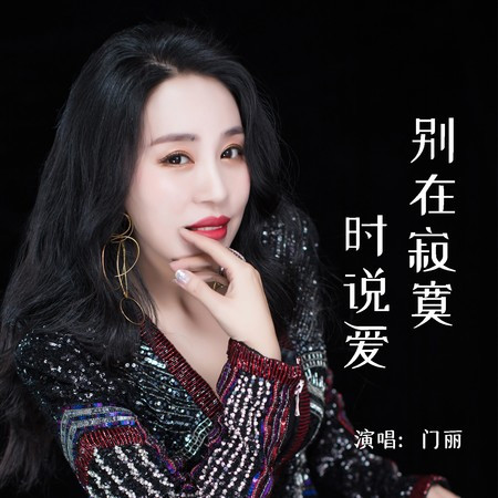 別在寂寞時說愛