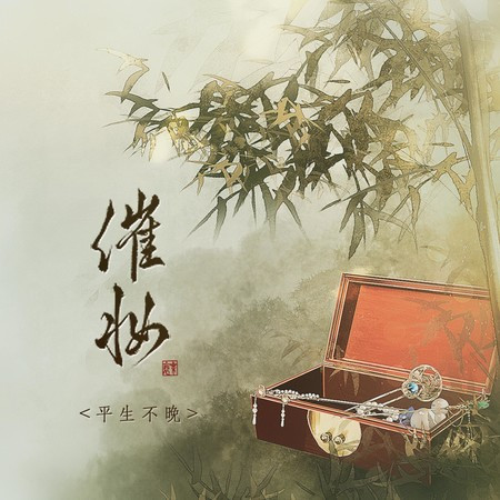 催妝