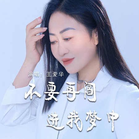 不要再闖進我夢中