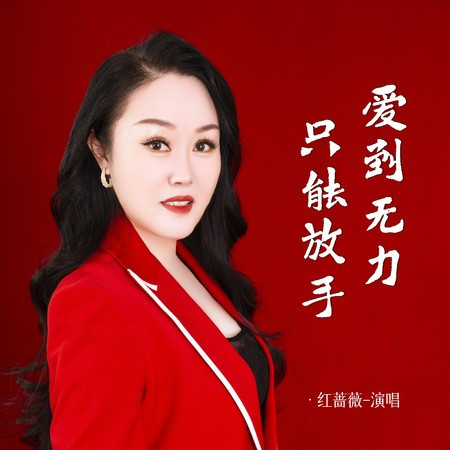 愛到無力只能放手