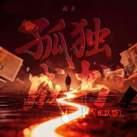 孤獨成書 (樂隊版)