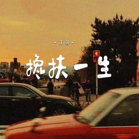 攙扶一生