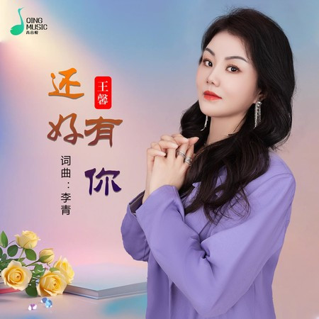 還好有你