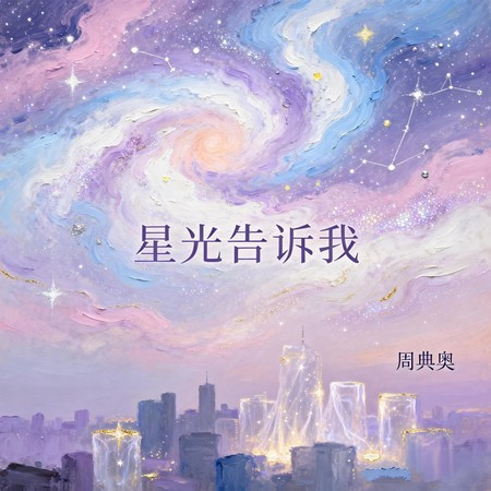 星光告訴我