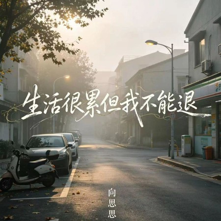 生活很累但我不能退