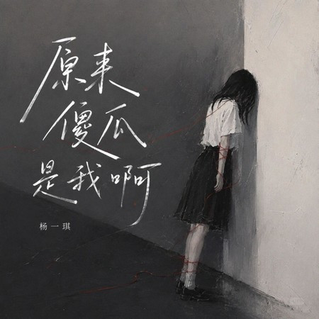 原來傻瓜是我啊