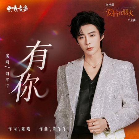 有你(電視劇《愛情有煙火》片尾曲)