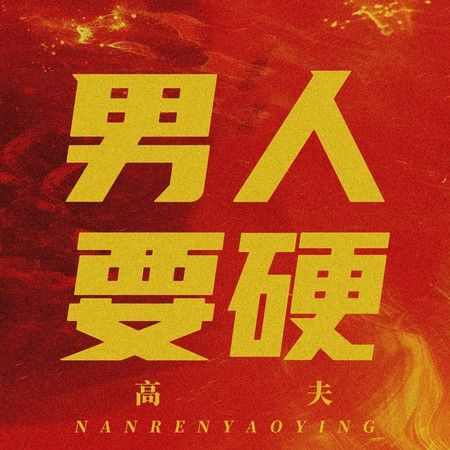 男人要硬
