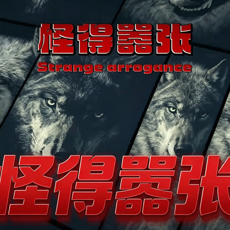 怪得囂張