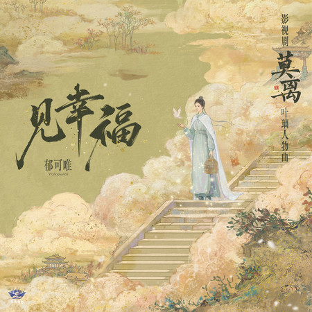 見幸福（《莫離》影視劇葉璃人物曲）