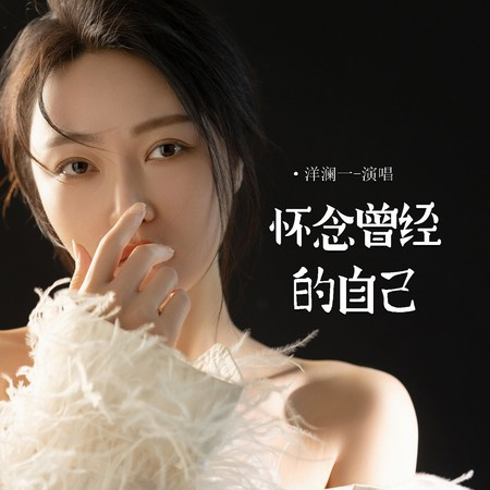 懷念曾經的自己